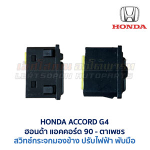 สวิทช์กระจกมองข้าง ฮอนด้า แอคคอร์ด ตาเพชร HONDA ACCORD G4 1990