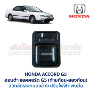 สวิทช์กระจกมองข้าง ฮอนด้า แอคคอร์ด ท้ายก้อน ท้ายสองก้อน HONDA ACCORD G5 1995