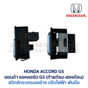 สวิทช์กระจกมองข้าง ฮอนด้า แอคคอร์ด ท้ายก้อน ท้ายสองก้อน HONDA ACCORD G5 1995