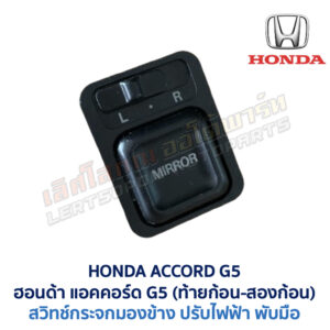 สวิทช์กระจกมองข้าง ฮอนด้า แอคคอร์ด ท้ายก้อน ท้ายสองก้อน HONDA ACCORD G5 1995