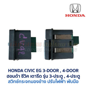 สวิทช์กระจกมองข้าง ฮอนด้า ซีวิค HONDA CIVIC EG 92 3-ประตู 4-ประตู (เตารีด) 3ดอ 4ดอ