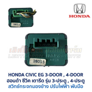 สวิทช์กระจกมองข้าง ฮอนด้า ซีวิค HONDA CIVIC EG 92 3-ประตู 4-ประตู (เตารีด) 3ดอ 4ดอ
