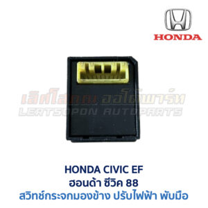 สวิทช์กระจกมองข้าง ฮอนด้า ซีวิค 88 HONDA CIVIC EF 1988