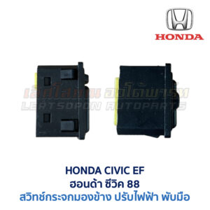 สวิทช์กระจกมองข้าง ฮอนด้า ซีวิค 88 HONDA CIVIC EF 1988