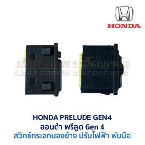 สวิทช์กระจกมองข้าง ฮอนด้า พรีลูด HONDA PRELUDE GEN4