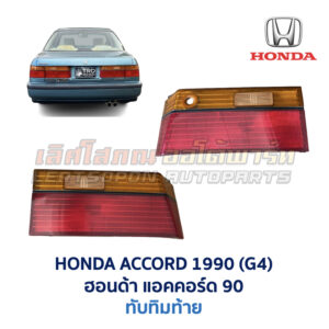ทับทิมท้าย ฮอนด้า แอคคอร์ด ตาเพชร HONDA ACCORD G4 (1989-1993)