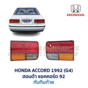 ทับทิมท้าย ฮอนด้า แอคคอร์ด ตาเพชร HONDA ACCORD G4 (1992)
