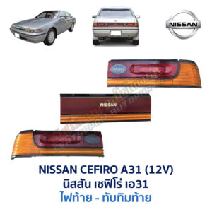 ไฟท้าย นิสสัน เซฟิโร่ A31 NISSAN CEFIRO A31 (12V)