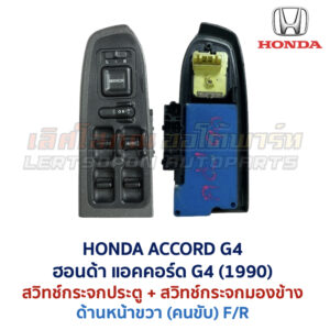สวิทช์กระจกประตู ฮอนด้า แอคคอร์ด ตาเพชร HONDA ACCORD G4 1990