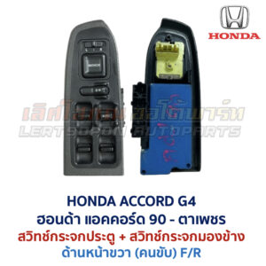 สวิทช์กระจกประตู ฮอนด้า แอคคอร์ด ตาเพชร HONDA ACCORD G4 1990