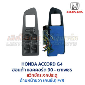 สวิทช์กระจกประตู ฮอนด้า แอคคอร์ด ตาเพชร HONDA ACCORD G4 1990