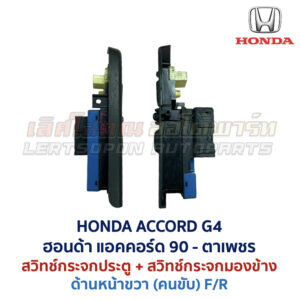 สวิทช์กระจกประตู ฮอนด้า แอคคอร์ด ตาเพชร HONDA ACCORD G4 1990