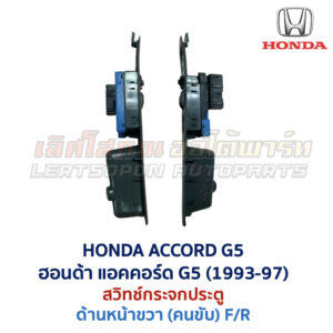 สวิทช์กระจกประตู ฮอนด้า แอคคอร์ด ท้ายก้อน HONDA ACCORD G5 1995-98