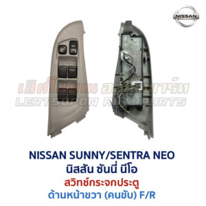 สวิทช์กระจกประตู นิสสัน ซันนี่ เซนทร้า นีโอ NISSAN SUNNY NEO