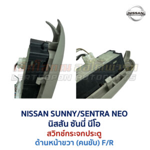 สวิทช์กระจกประตู นิสสัน ซันนี่ เซนทร้า นีโอ NISSAN SUNNY NEO