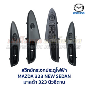 สวิทช์กระจกประตู มาสด้า นิวซีดาน MAZDA 323 NEW SEDAN 95