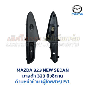 สวิทช์กระจกประตู มาสด้า นิวซีดาน MAZDA 323 NEW SEDAN 95