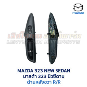 สวิทช์กระจกประตู มาสด้า นิวซีดาน MAZDA 323 NEW SEDAN 95