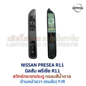 สวิทช์กระจกประตู นิสสัน พรีเซีย NISSAN PRESEA R11