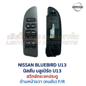 สวิทช์กระจกประตู นิสสัน บลูเบิร์ด NISSAN BLUEBIRD U13