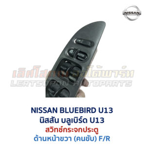 สวิทช์กระจกประตู นิสสัน บลูเบิร์ด NISSAN BLUEBIRD U13