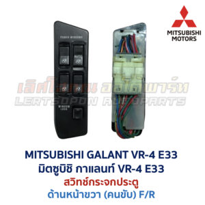 สวิทช์กระจกประตู มิตซูบิชิ กาแลนท์ MITSUBISHI GALANT VR-4 E33