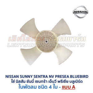 ใบพัด พัดลมหม้อน้ำ พัดลมแอร์ นิสสัน ซันนี่ เซนทร้า เอ็นวี พรีเซีย บลูเบิร์ด (NISSAN SUNNY SENTRA NV PRESEA BLUEBIRD)