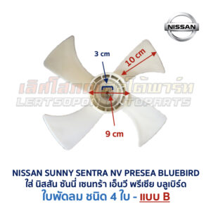 ใบพัด พัดลมหม้อน้ำ พัดลมแอร์ นิสสัน ซันนี่ เซนทร้า เอ็นวี พรีเซีย บลูเบิร์ด (NISSAN SUNNY SENTRA NV PRESEA BLUEBIRD)
