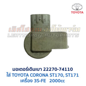 มอเตอร์เดินเบา ตัวชดเชยรอบ เครื่อง โตโยต้า TOYOTA ขับหน้า เบอร์ 22270-74110 74120