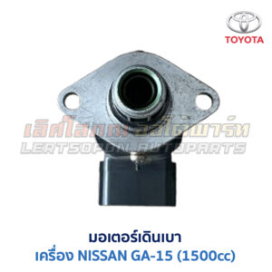 มอเตอร์เดินเบา ตัวชดเชยรอบ เครื่อง นิสสัน NISSAN GA15 1500cc ใส่ SUNNY SENTRA NV