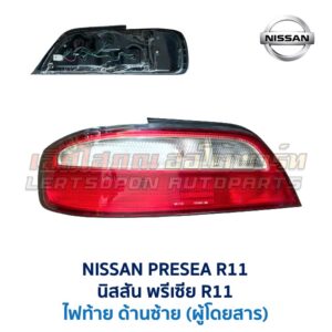 ไฟท้าย นิสสัน พรีเซีย R11 (NISSAN PRESEA R11 (1995-2000))