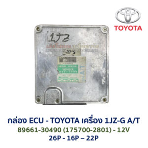 กล่อง ECU - TOYOTA 1JZ-G  A/T 89661-30490