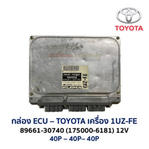 กล่อง ECU - TOYOTA 1UZ-FE  89661-30740