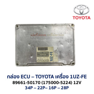 กล่อง ECU - TOYOTA 1UZ-FE  89661-50170