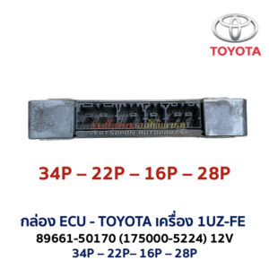 กล่อง ECU - TOYOTA 1UZ-FE 89661-50170