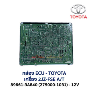 กล่อง ECU - TOYOTA 2JZ-FSE A/T 89661-3A840