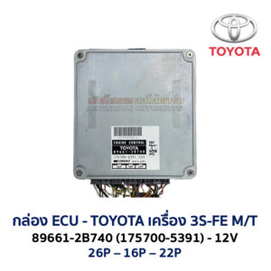 กล่อง ECU - TOYOTA 3S-FE M/T - 89661-2B740