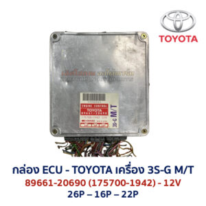 กล่อง ECU - TOYOTA 3S-G M/T - 89661-20690