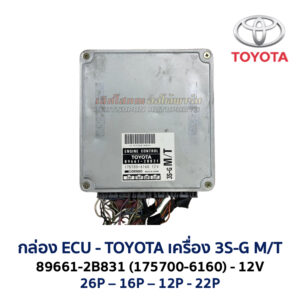 กล่อง ECU - TOYOTA 3S-G M/T - 89661-2B831