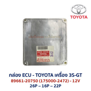 กล่อง ECU - TOYOTA 3S-GT - 89661-20750