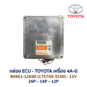 กล่อง ECU - TOYOTA 4A-G - 89661-12690