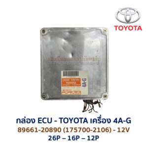 กล่อง ECU - TOYOTA 4A-G - 89661-20890