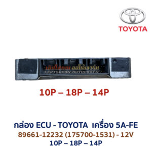 กล่อง ECU - TOYOTA 5A-FE - 89661-12232