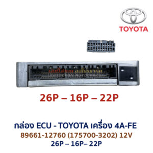 กล่อง ECU - TOYOTA 4A-FE - 89661-12761
