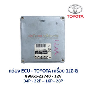 กล่อง ECU - TOYOTA 1JZ-G 2WD 89661-22740