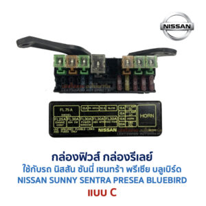 กล่องฟิวส์ นิสสัน นิสสัน ซันนี่ เซนทร้า พรีเซีย บลูเบิร์ด NISSAN SUNNY SENTRA PRESEA BLUEBIRD