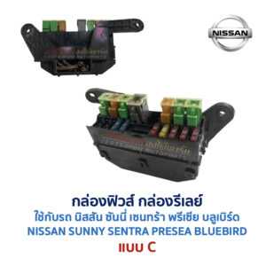 กล่องฟิวส์ นิสสัน นิสสัน ซันนี่ เซนทร้า พรีเซีย บลูเบิร์ด NISSAN SUNNY SENTRA PRESEA BLUEBIRD
