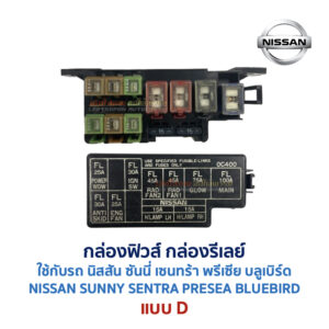 กล่องฟิวส์ นิสสัน นิสสัน ซันนี่ เซนทร้า พรีเซีย บลูเบิร์ด NISSAN SUNNY SENTRA PRESEA BLUEBIRD