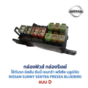 กล่องฟิวส์ นิสสัน นิสสัน ซันนี่ เซนทร้า พรีเซีย บลูเบิร์ด NISSAN SUNNY SENTRA PRESEA BLUEBIRD