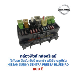 กล่องฟิวส์ นิสสัน นิสสัน ซันนี่ เซนทร้า พรีเซีย บลูเบิร์ด NISSAN SUNNY SENTRA PRESEA BLUEBIRD